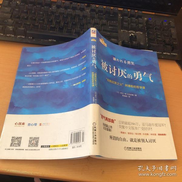 被讨厌的勇气:"自我启发之父"阿德勒的哲学课