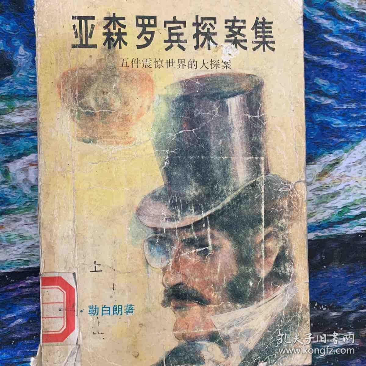 亚森罗宾探案集(上)