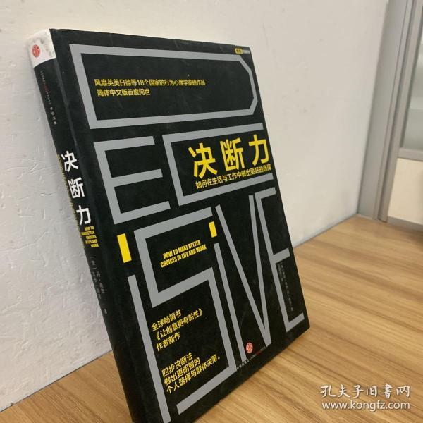 决断力:如何在生活与工作中做出更好的选择