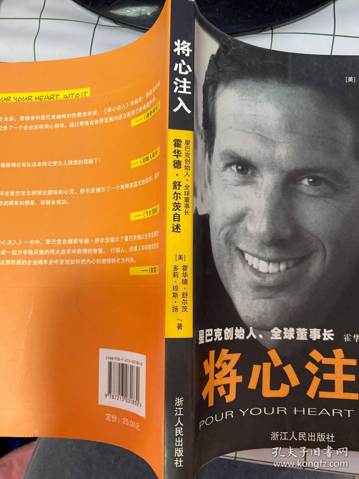 将心注入:星巴克创始人,全球董事长霍华德.舒尔茨自述