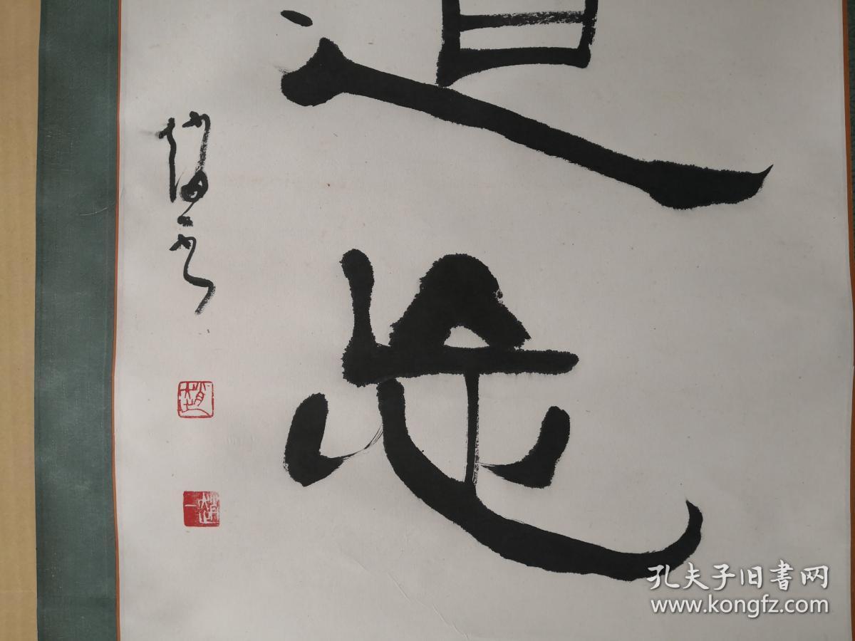 河北书法名家沧州书协名誉主席赵一先生隶书作品乐道忘贫书法立轴一件