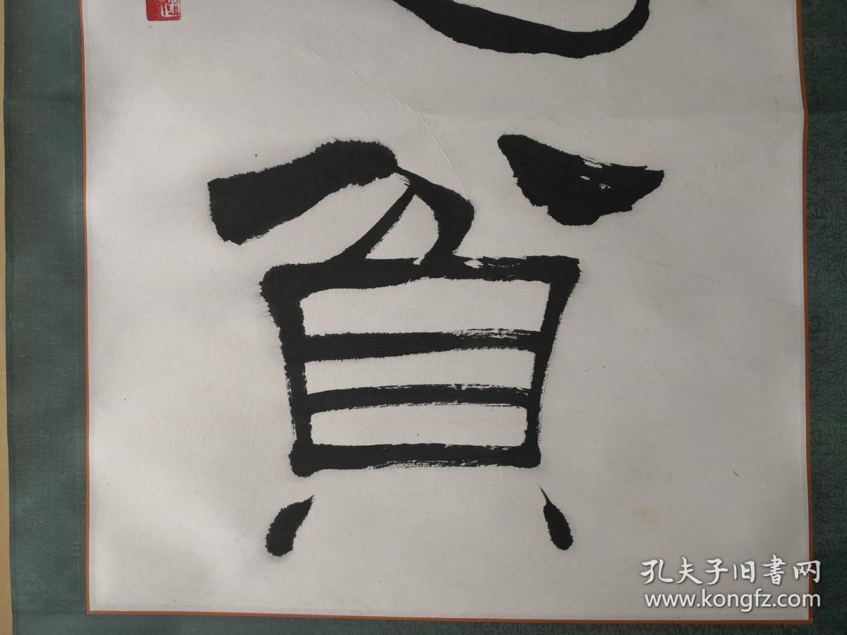河北书法名家沧州书协名誉主席赵一先生隶书作品乐道忘贫书法立轴一件
