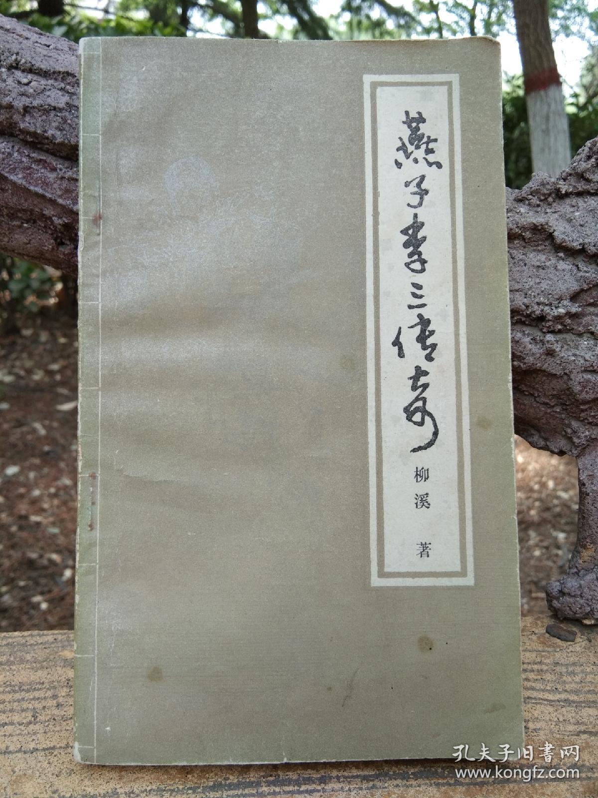 燕子李三传奇