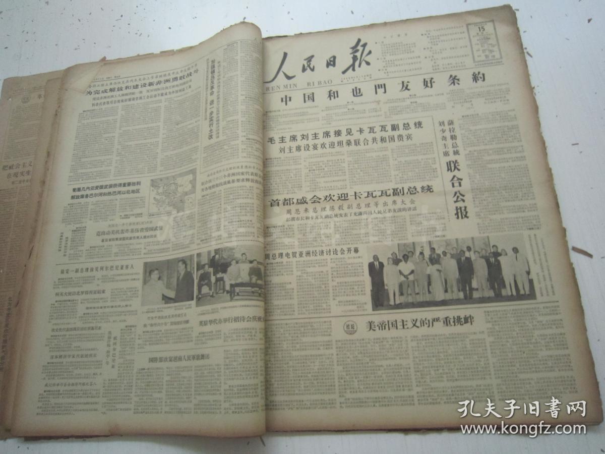 老报纸:人民日报1964年6月合订本(1-30日全)【编号75】