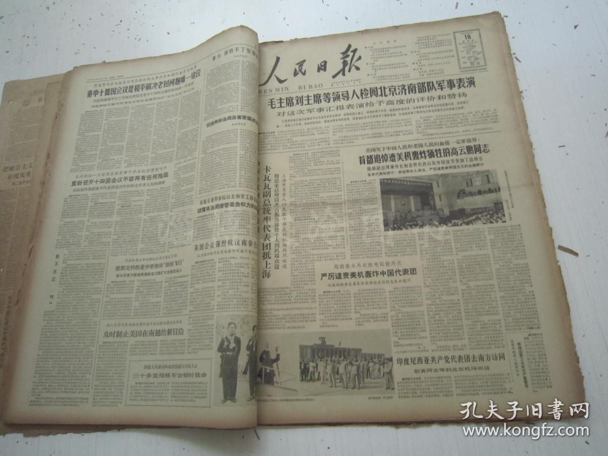 老报纸:人民日报1964年6月合订本(1-30日全)【编号75】