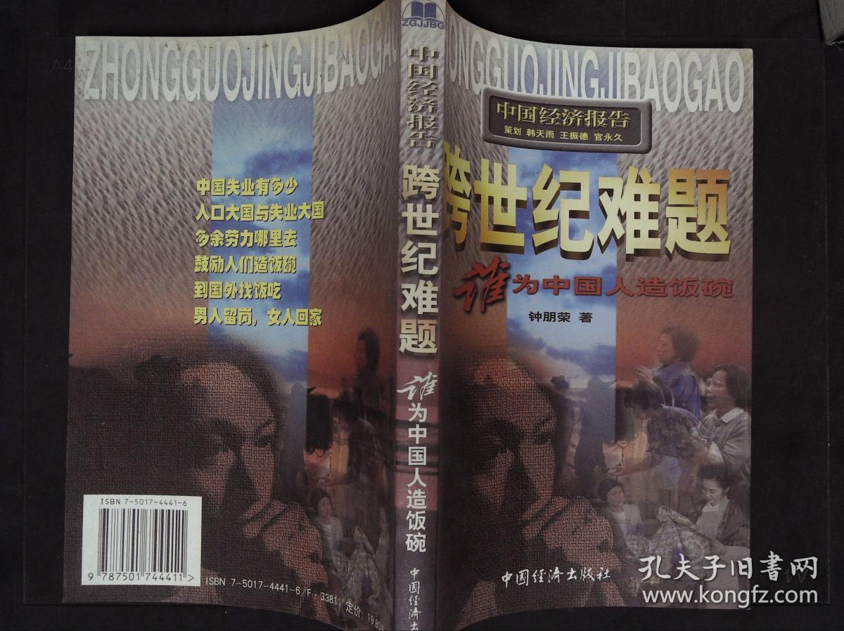 跨世纪难题:谁为中国人造饭碗.