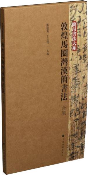 简帛书法大系:敦煌马圈湾汉简书法(合集)