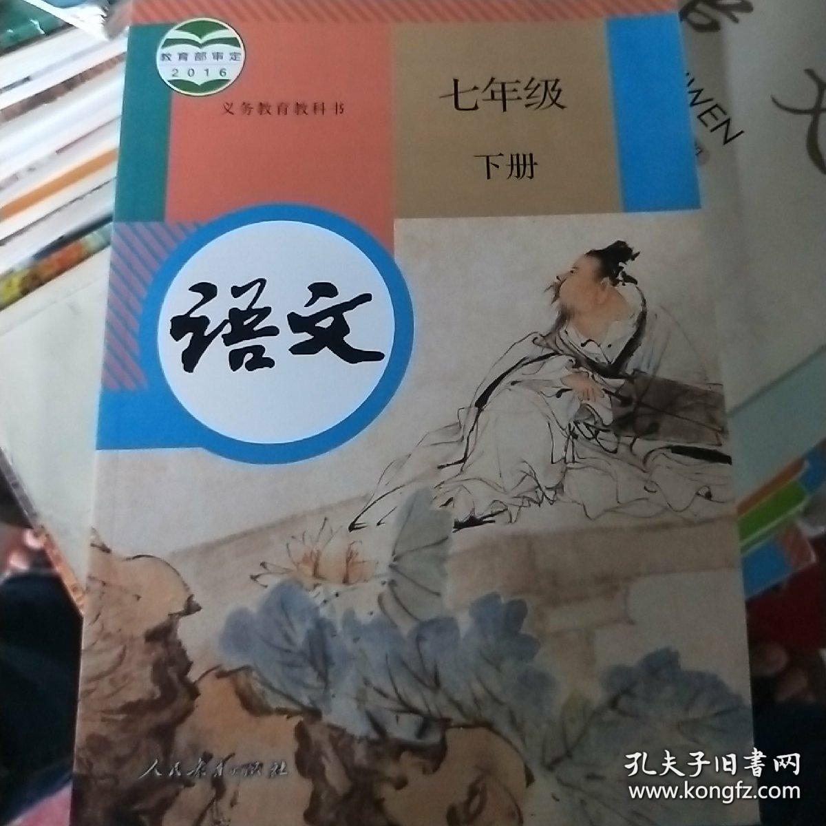 人民教育出版社 初一七年级下册语文书课本教材人教版人民教育出版社