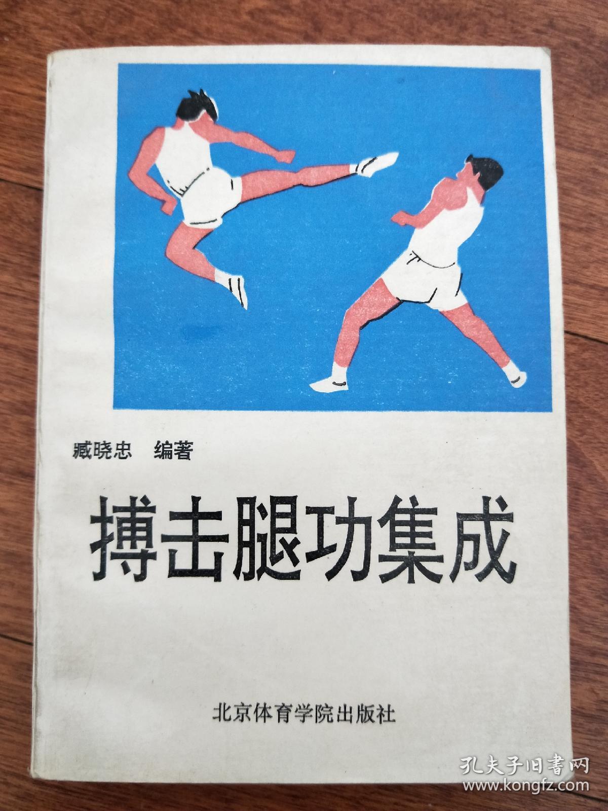 藏晓忠早期经典《搏击腿功集成》又名《铁禅门腿功精义》