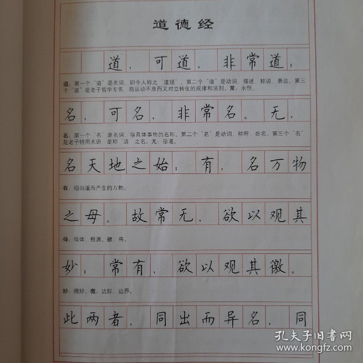 中国传统经典名篇系列:《老子道德经》楷书硬笔字帖