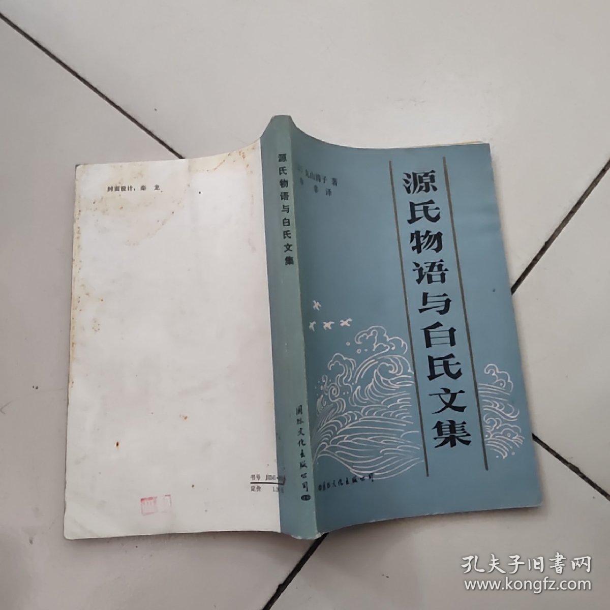源氏物语与白氏文集