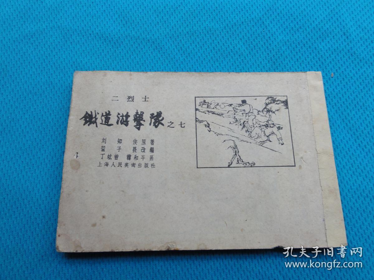 50开老版铁道游击队之七,二烈士,1962年多印,缺封面,低价处理了