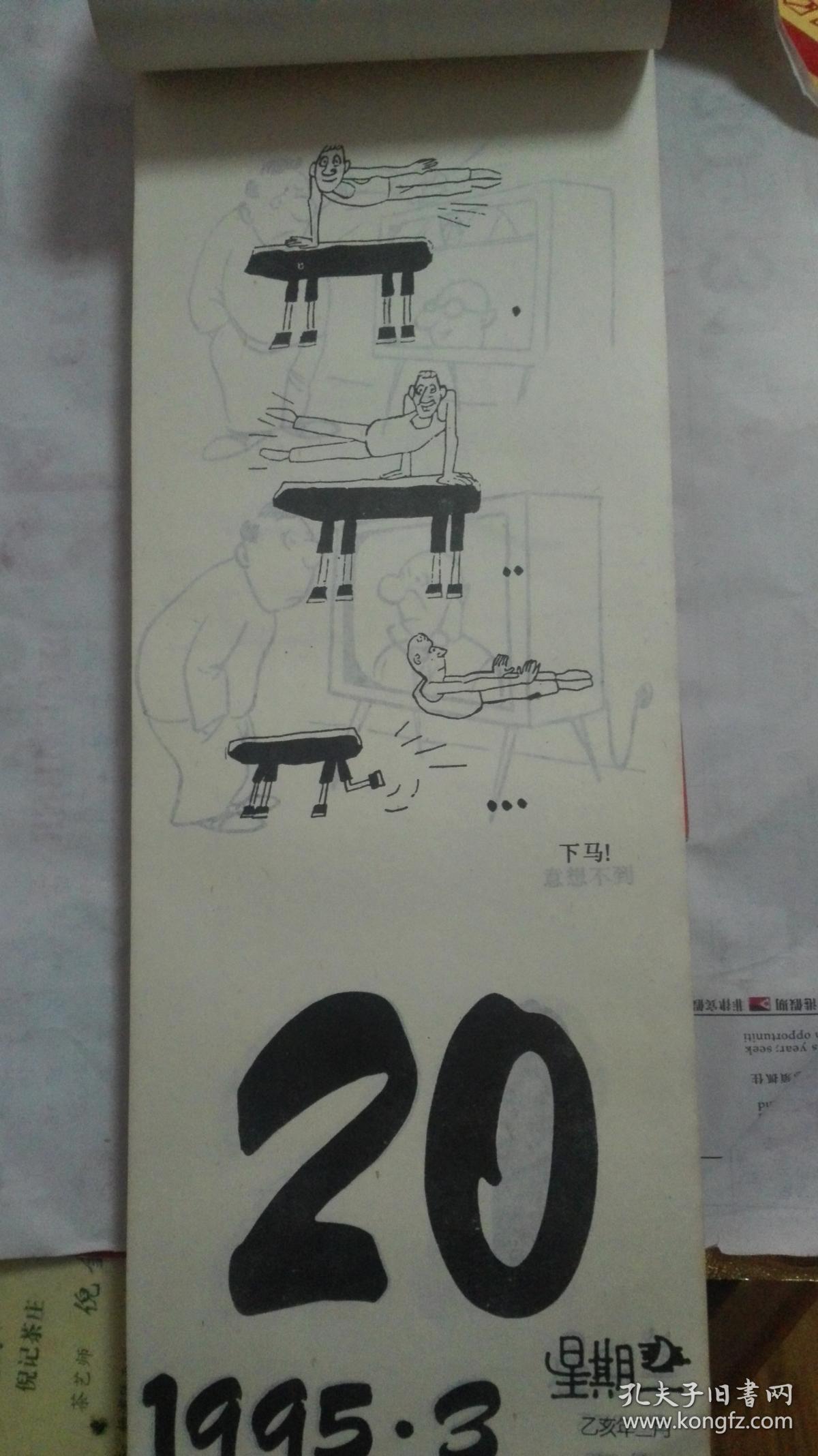 1995年 幽默日历