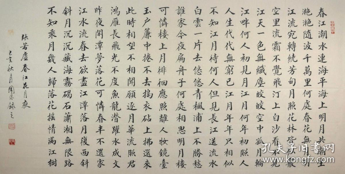 金奖老书法家张周林楷书横幅--春江花月夜