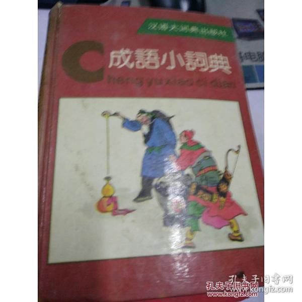 价组什么成语_成语故事简笔画