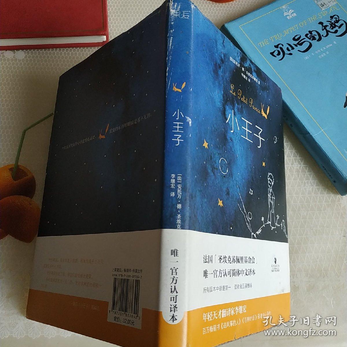 小王子(精装本)_[法]安托万·德·圣埃克苏佩里 著;李继宏 译_孔夫子