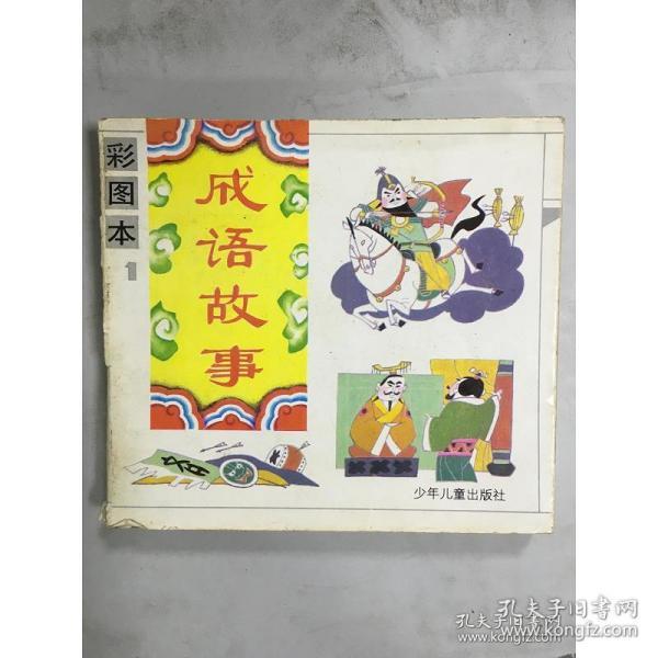 照本什么什么成语_成语故事图片