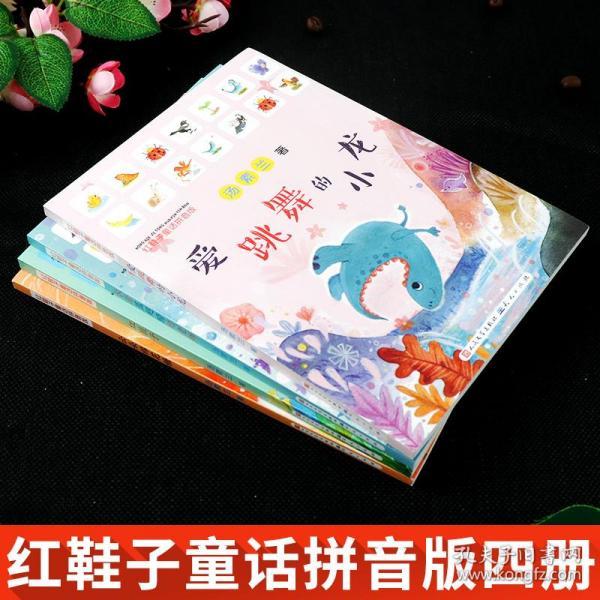 红鞋子童话拼音版(套装共4册)