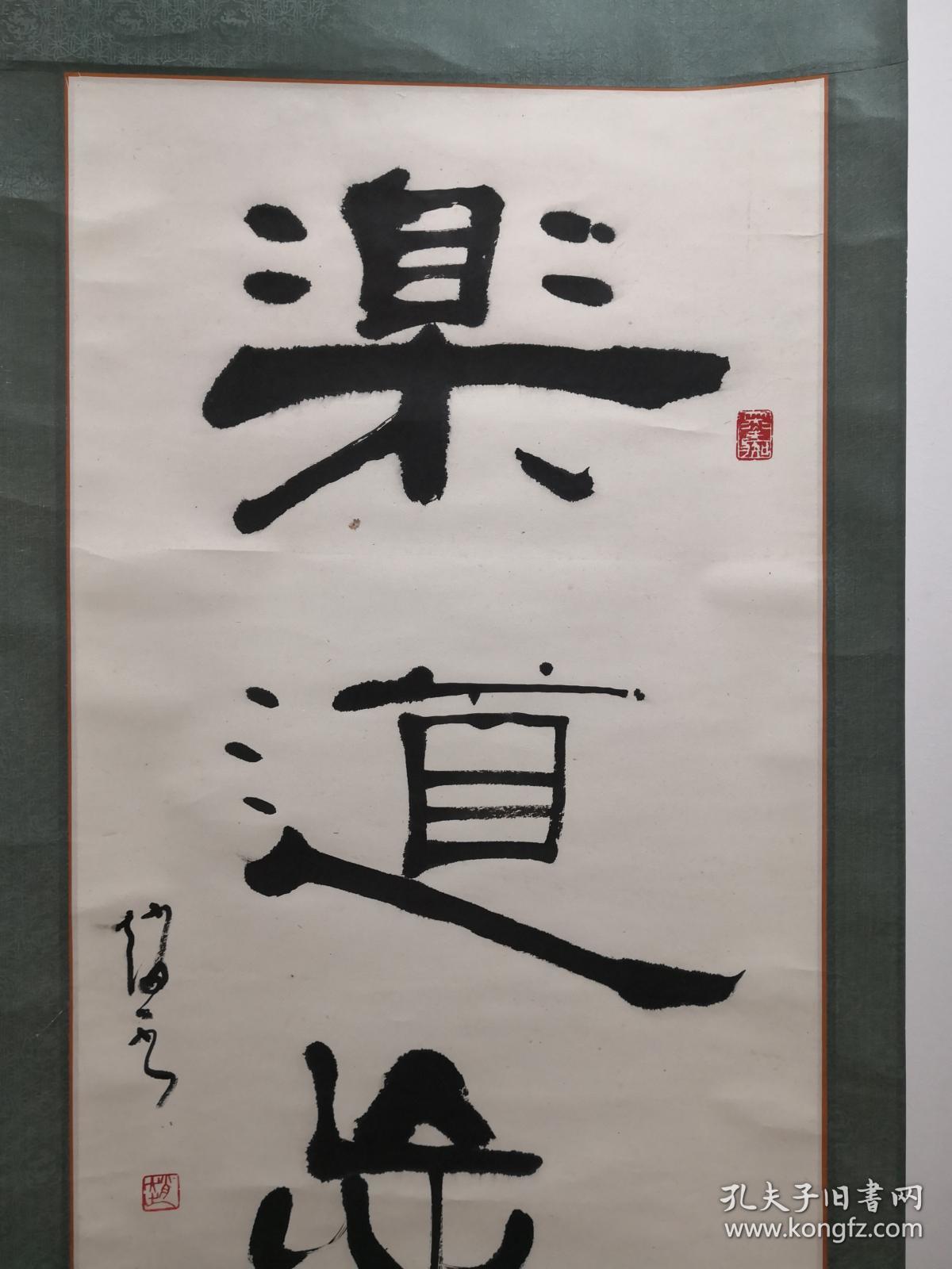 河北书法名家沧州书协名誉主席赵一先生隶书作品乐道忘贫书法立轴一件