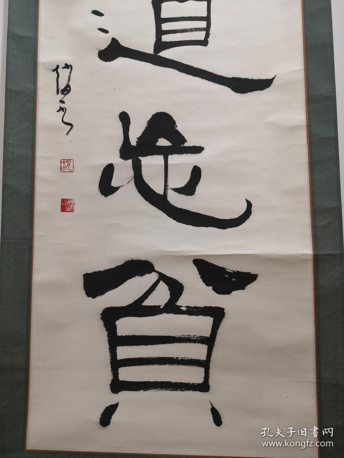 河北书法名家,沧州书协名誉主席:赵一先生隶书作品:"乐道忘贫"书法