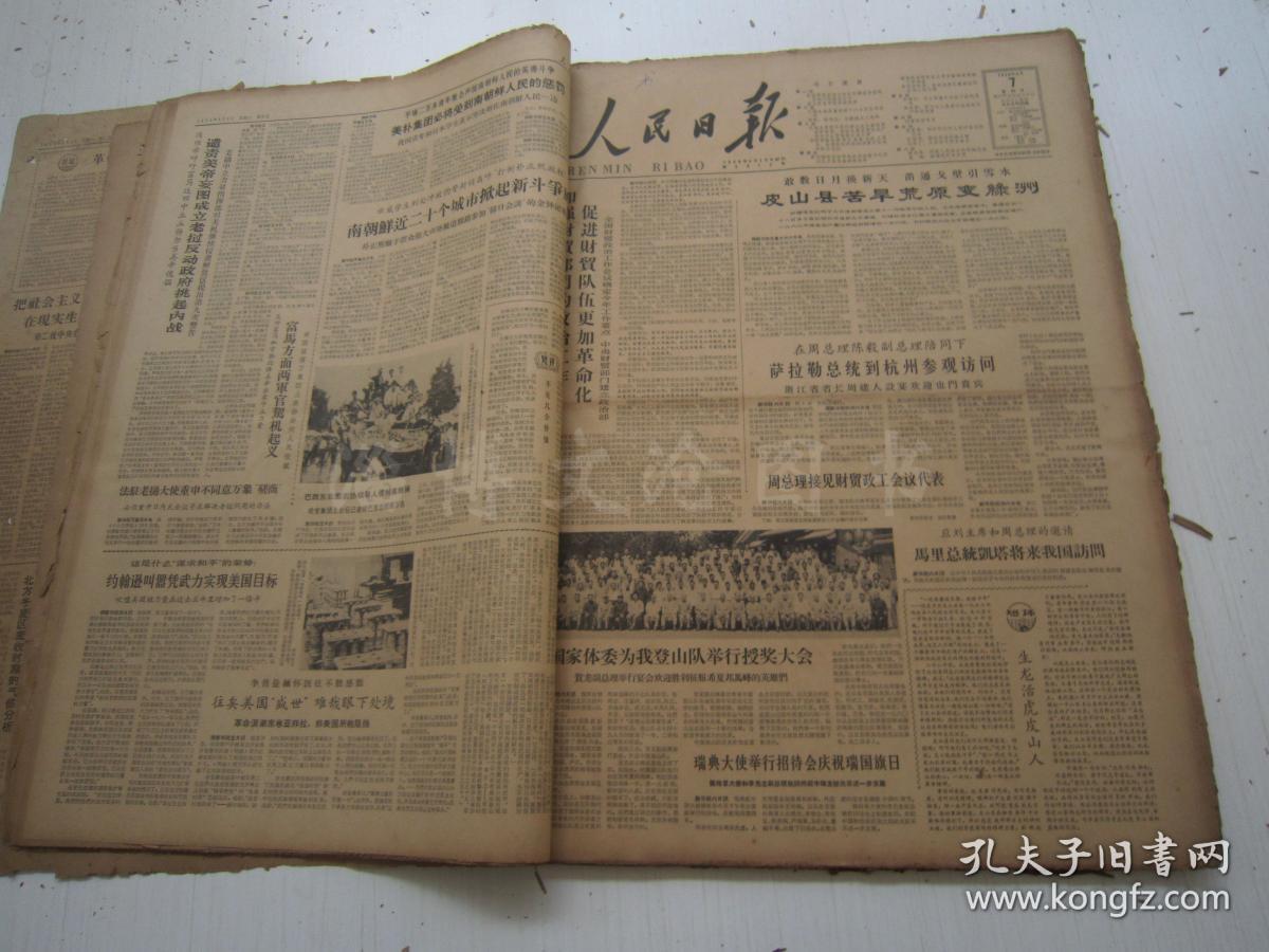 老报纸:人民日报1964年6月合订本(1-30日全)【编号75】