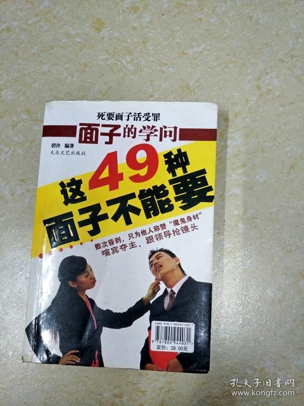 ddi205531 面子的学问·死要面子活受罪·这49种面子不能要 (正反装订