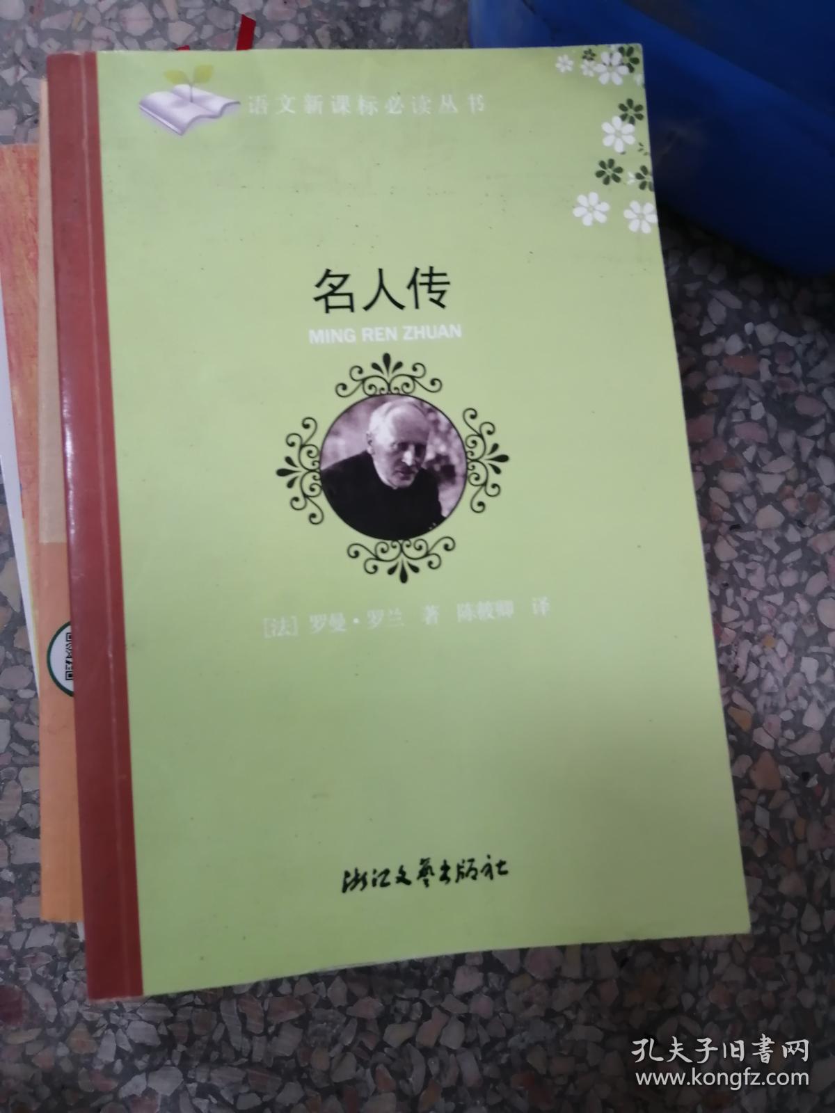 (特价)名人传9787533922900
