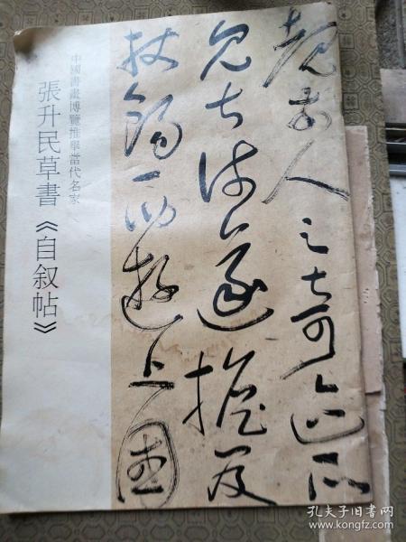 张升民草书《自叙帖》,(8开) 有水印