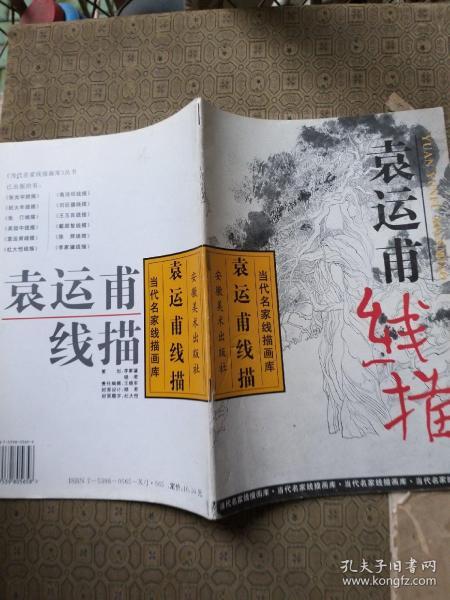 当代名家线描画库 袁运甫线描