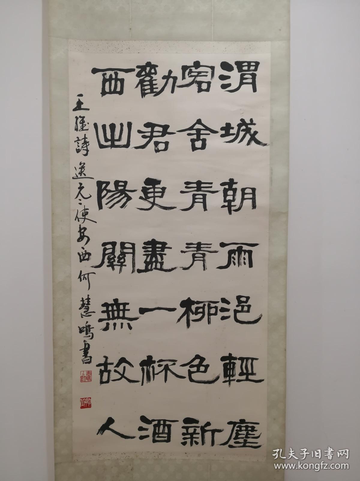 湖北省书协理事,仙桃市书协主席:何慧鸣(何慧敏)先生隶书作品《王维.