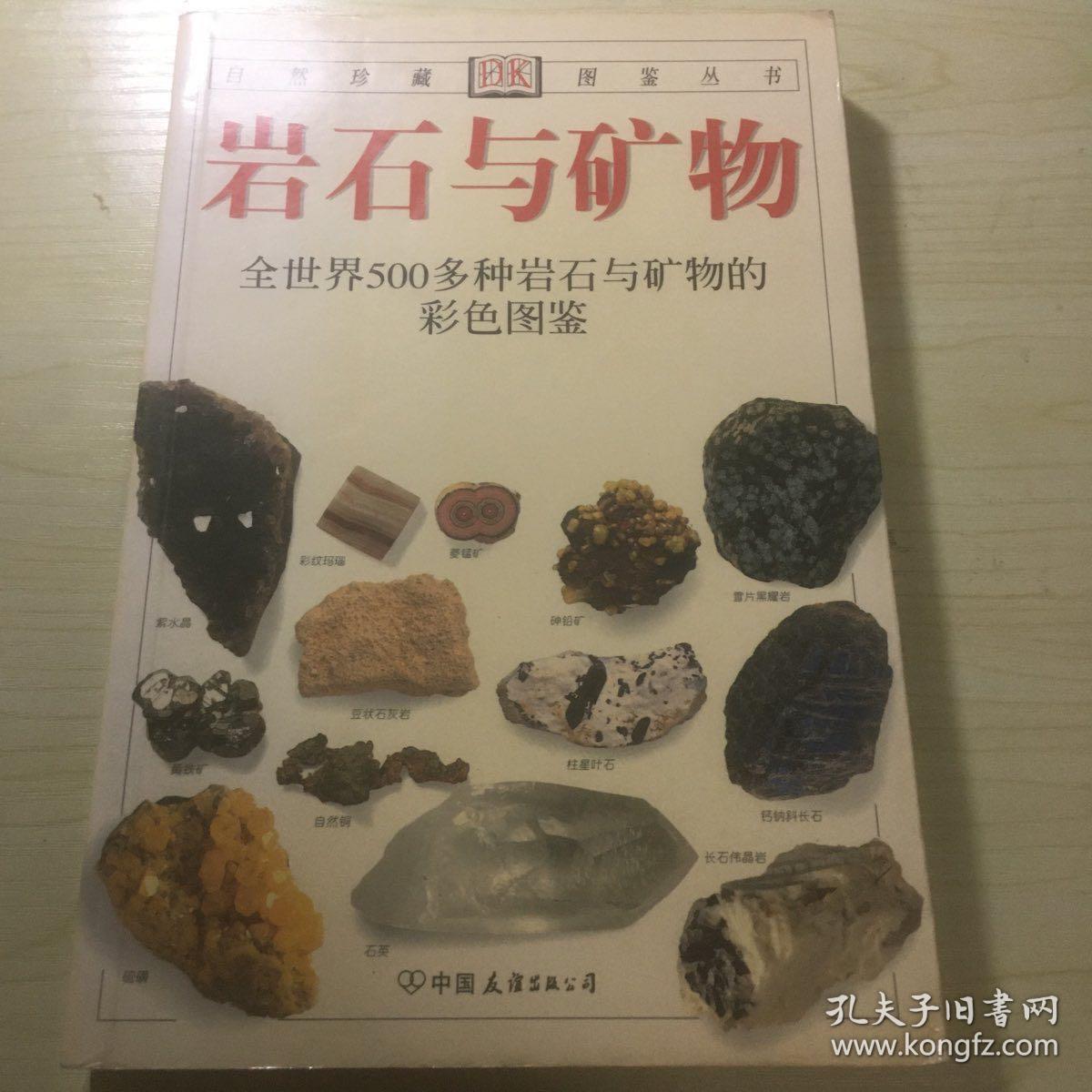 岩石与矿物——全世界500多种岩石与矿物的彩色图鉴(使读者能 轻松地