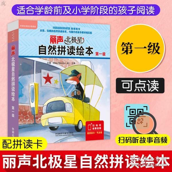 丽声北极星自然拼读绘本(匹配各版本教材第一级)(读物12册 拼读卡扫码