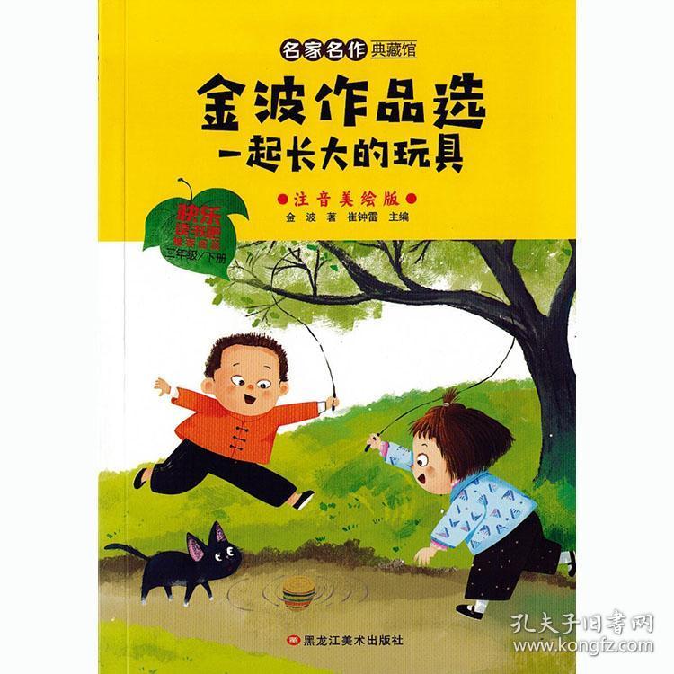 注音美绘版二年级下册读物愿望的实现一起长大的玩具七色花神笔马良