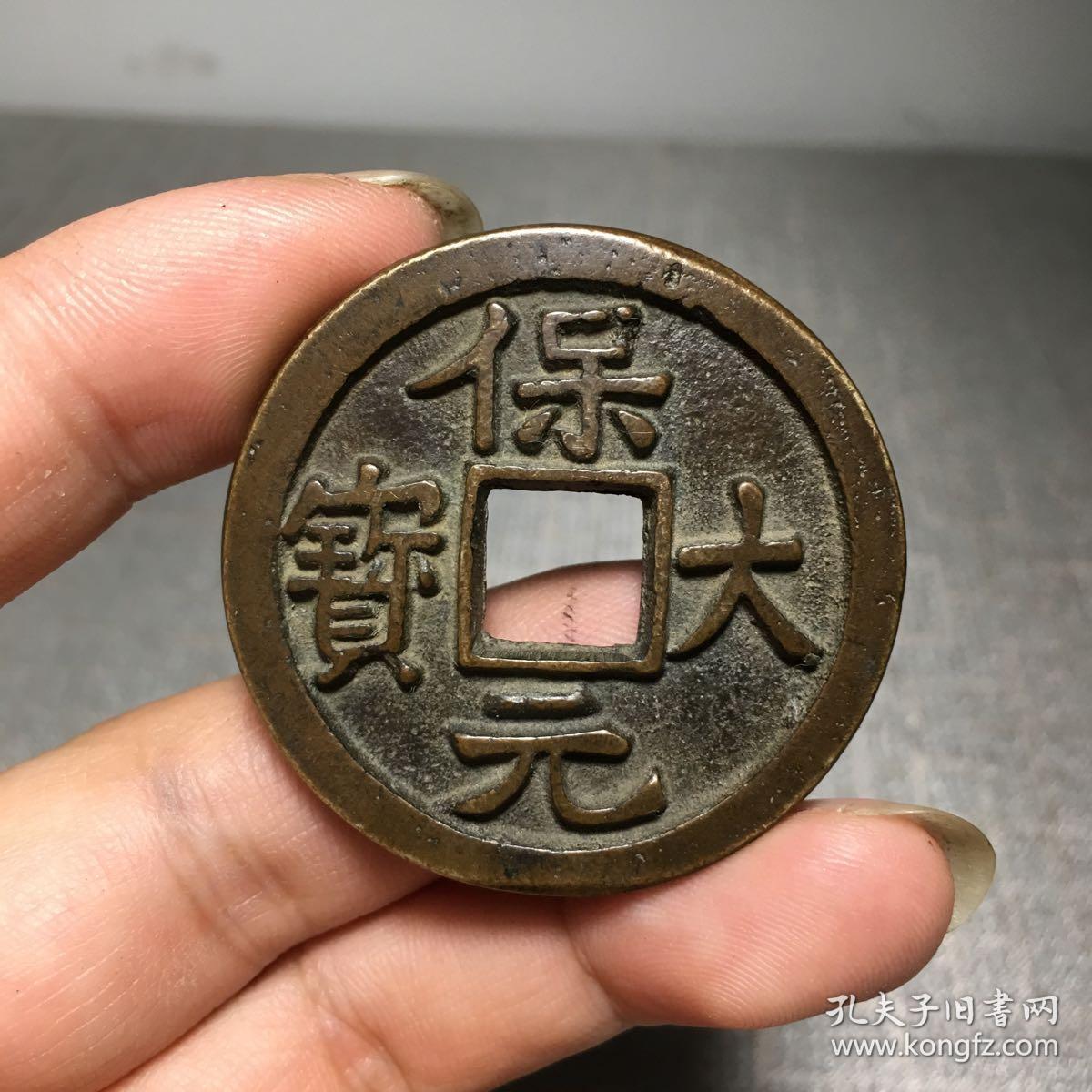 4792.保大元宝背 天