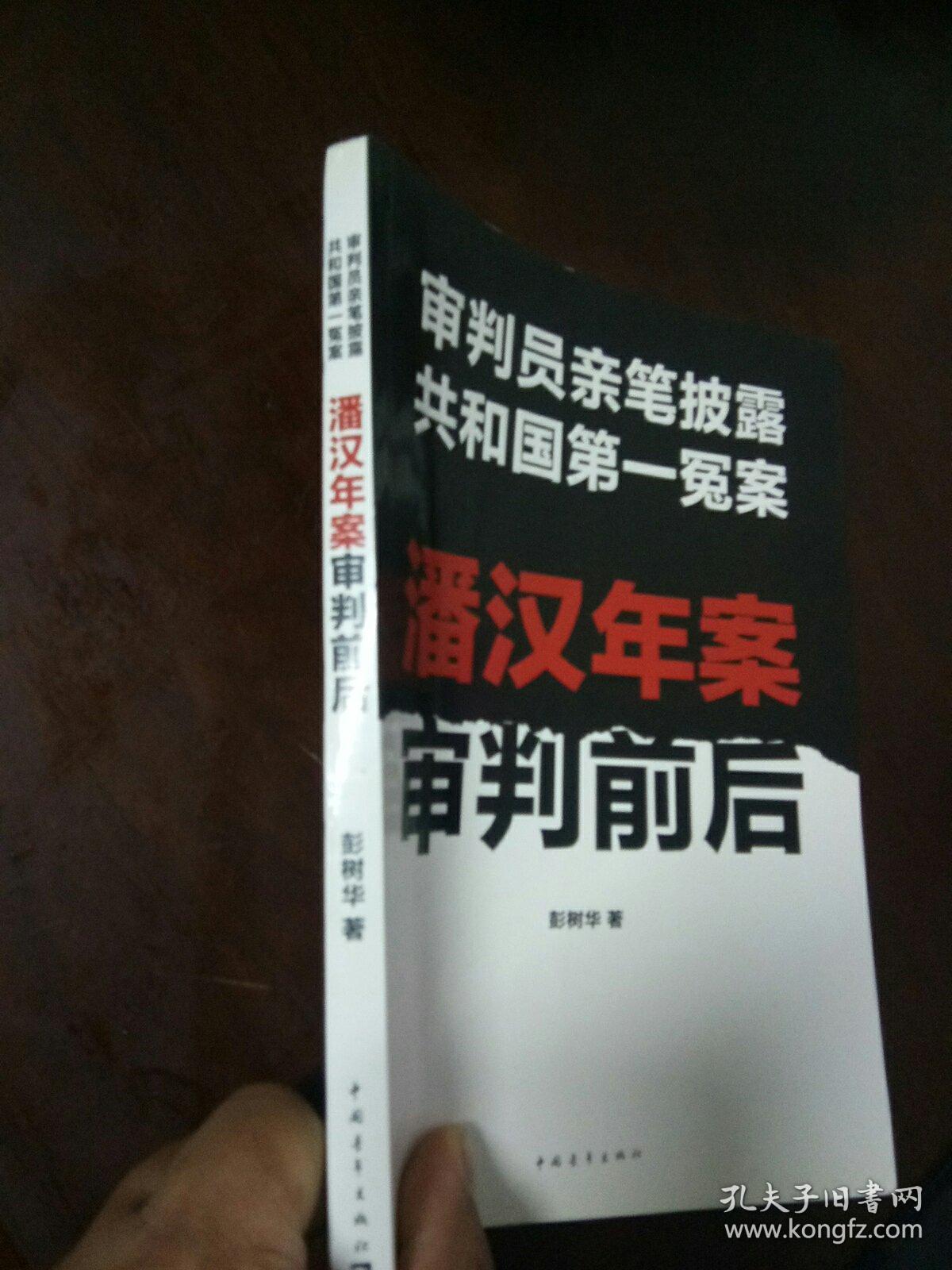 潘汉年案审判前后审判员亲笔披露共和国第一冤案