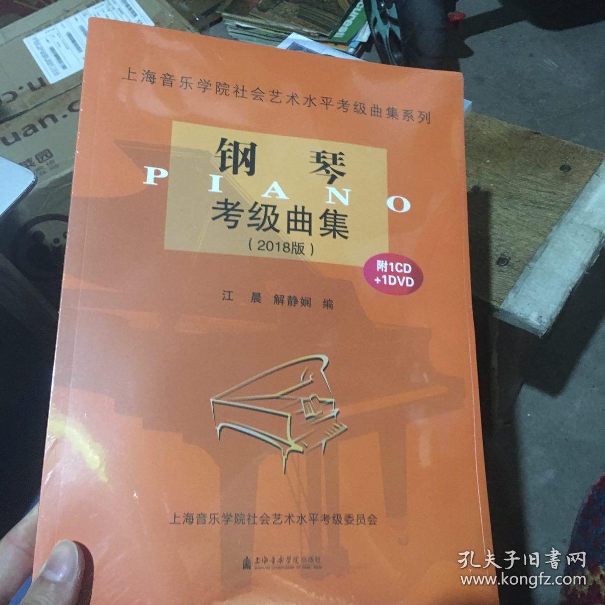 钢琴考级曲集(附光盘 2018版/上海音乐学院社会艺术水平考级曲集系列