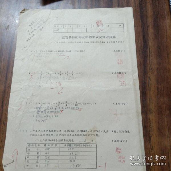 惠安县1966年初中招生考试数学试题～惠三中/后许小学/80分