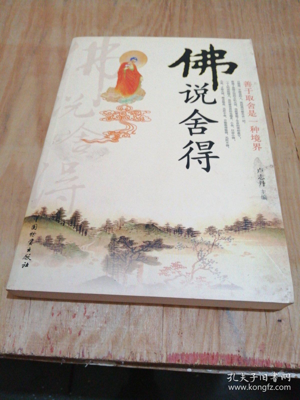 佛说舍得