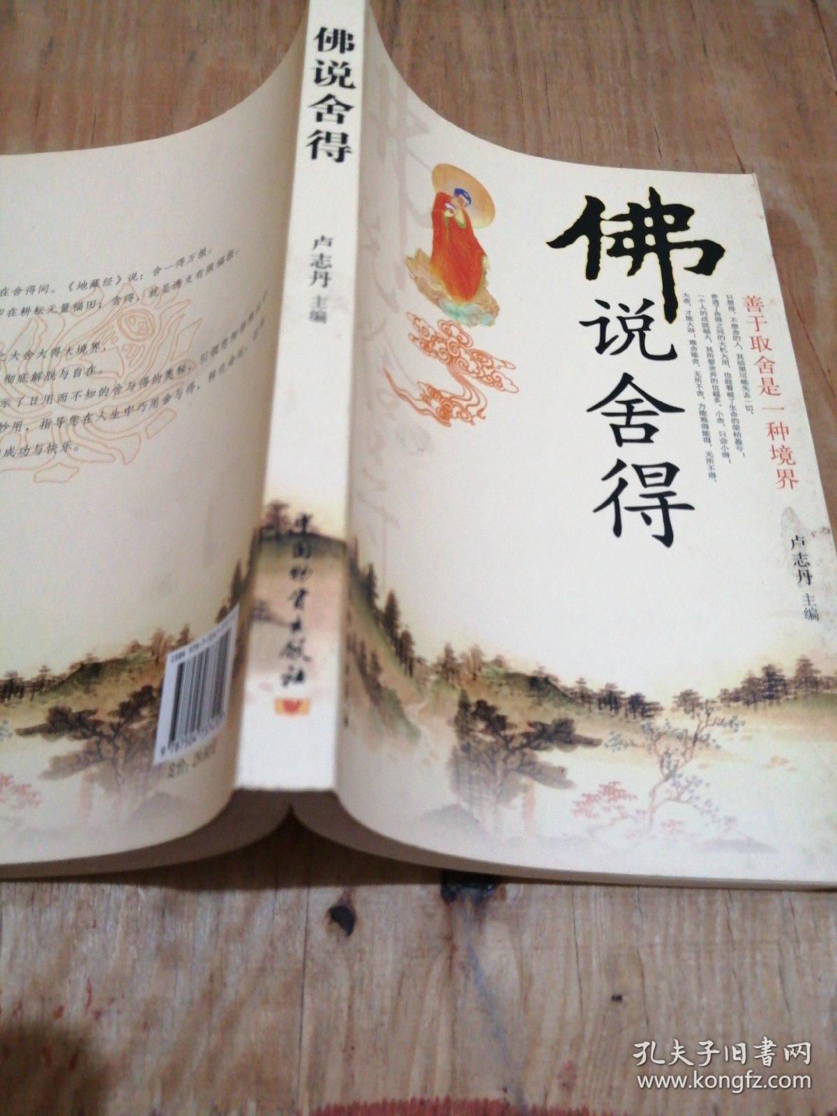 佛说舍得
