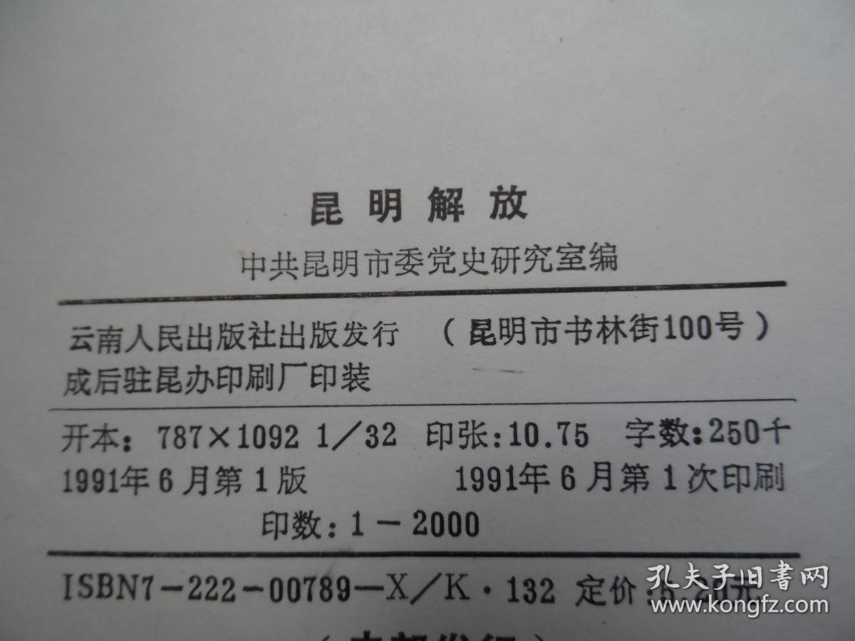 昆明解放 孔夫子旧书网