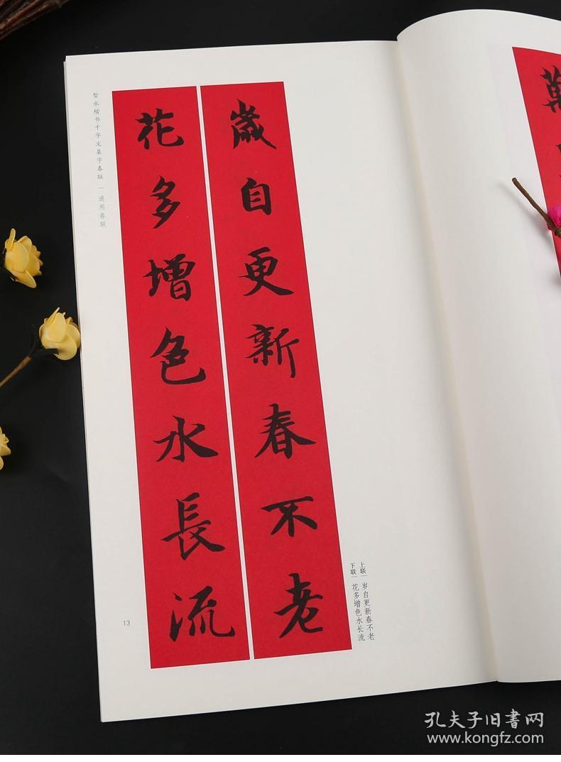 学海轩 智永楷书千字文集字春联 春联挥毫 沈菊 简体旁注 毛笔字帖