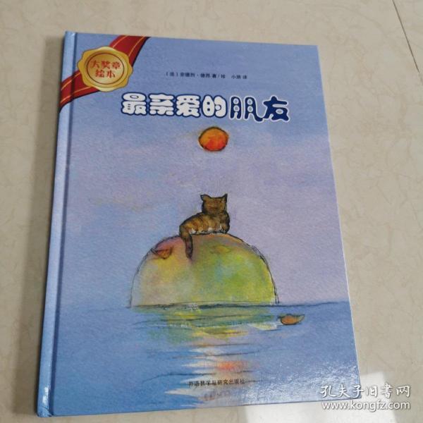 大奖章绘本最亲爱的朋友