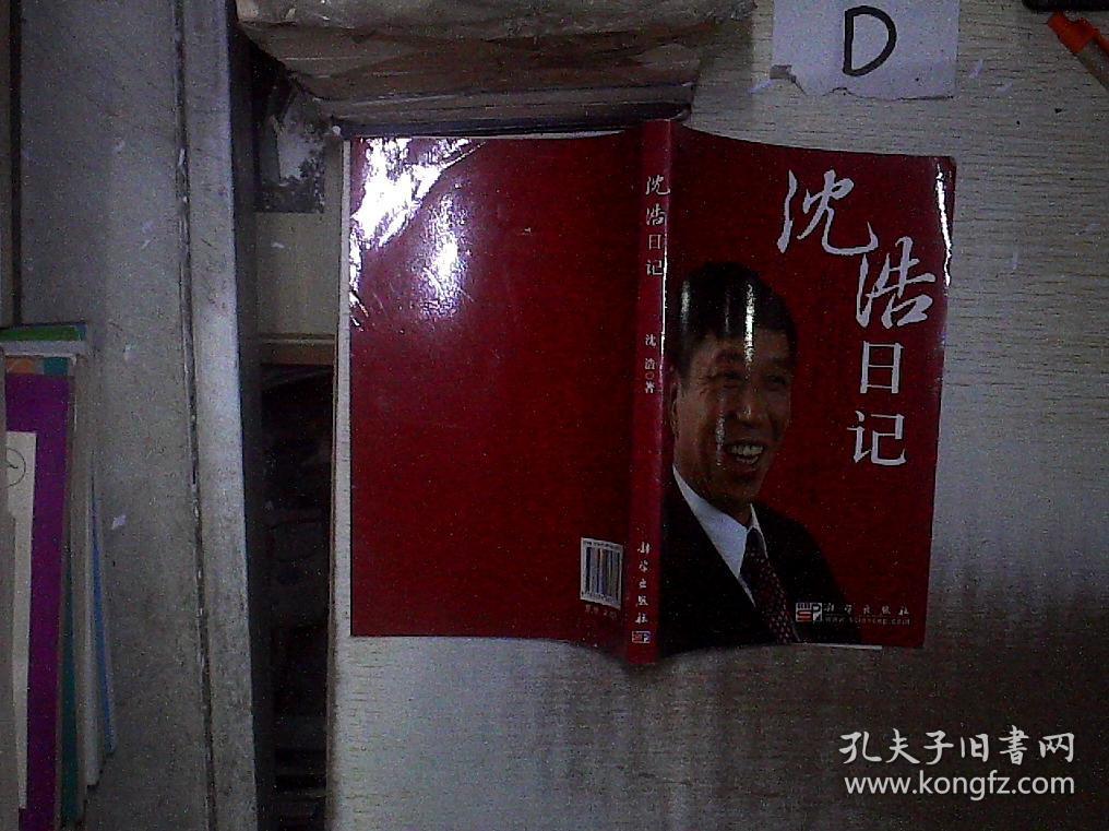 沈浩日记'
