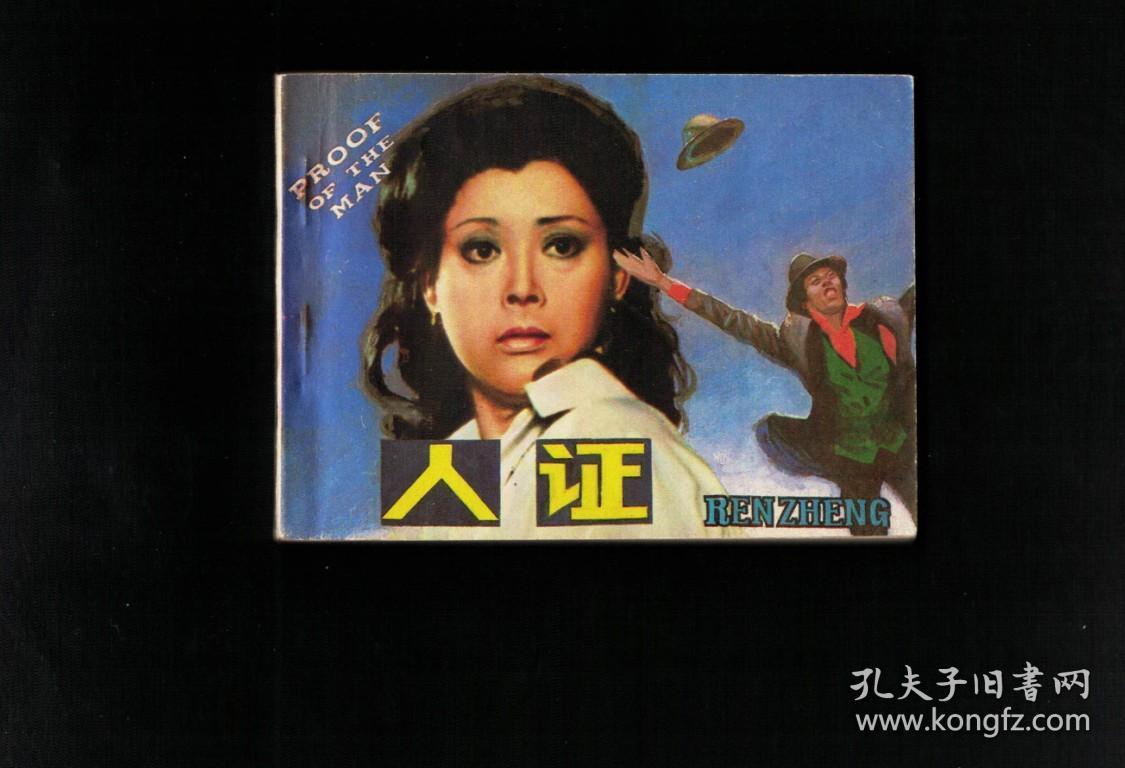 人证-日本老电影