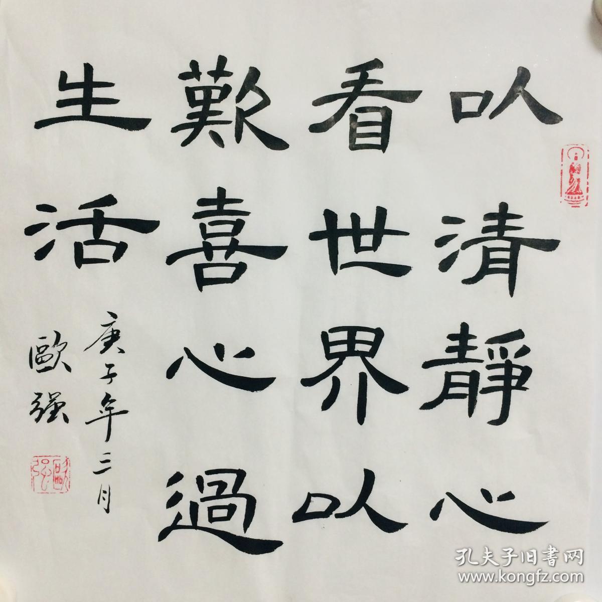 手写书法作品 以清净看世界 以欢喜心过余生 隶书 35cm