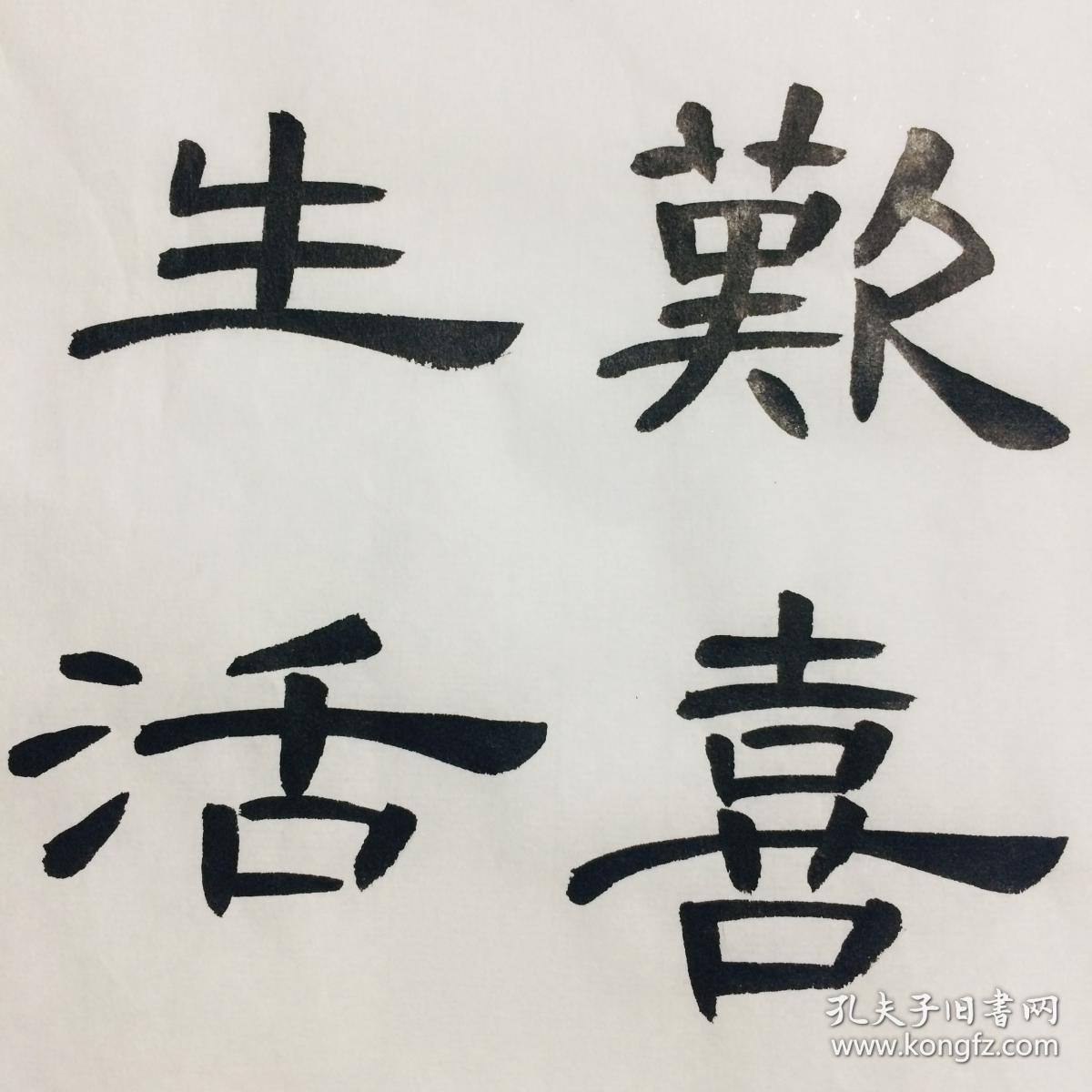 手写书法作品 以清净看世界 以欢喜心过余生 隶书 35cm