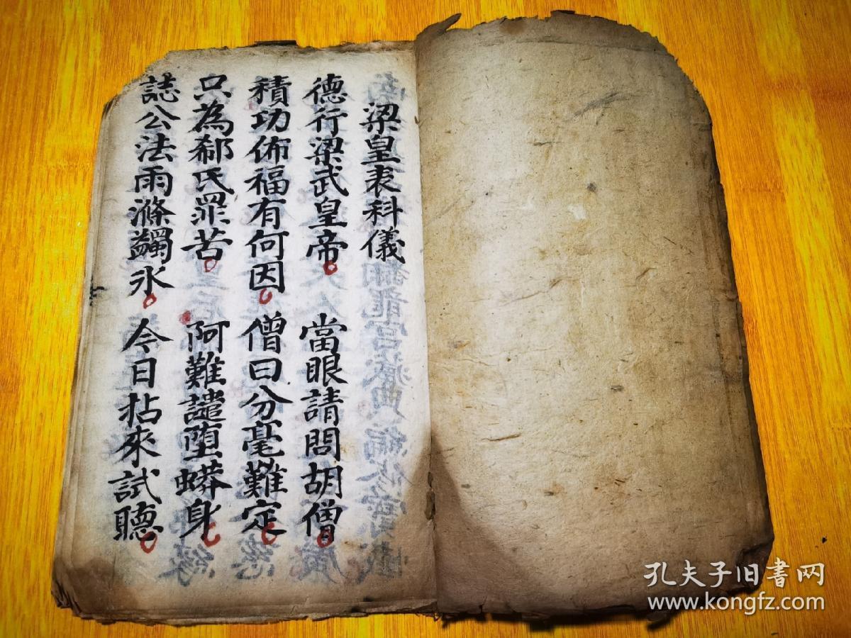 《梁皇表科仪》佛教手抄本道教手抄本符咒秘旨堪舆风水地理手抄本科仪