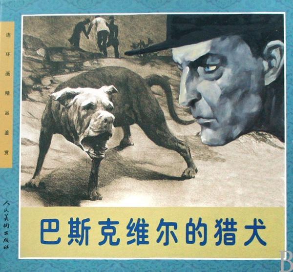 连环画精品鉴赏:巴斯克维尔的猎犬