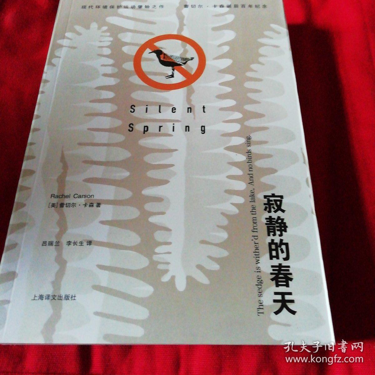 寂静的春天(科学出版社一版一印)
