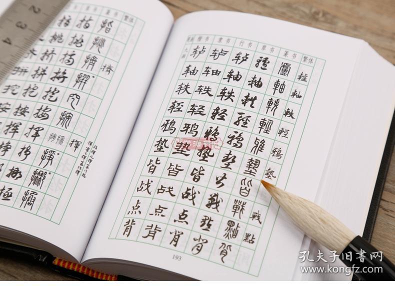 袖珍本 楷书行书隶书草书篆书繁体对照 成人学生毛笔字帖书法字体字典